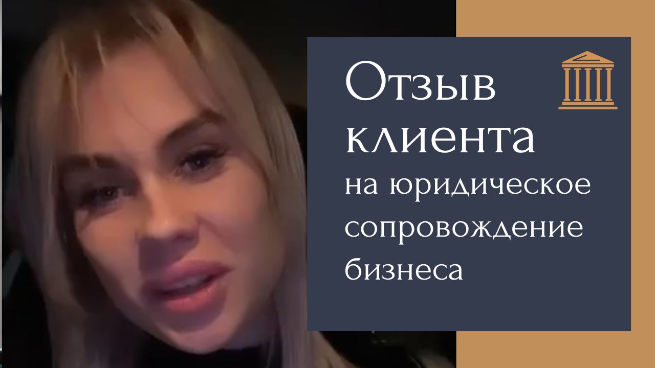 Отзыв юридическое сопровождение бизнеса